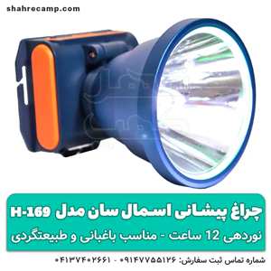 چراغ پیشانی اسمال سان مدل H169