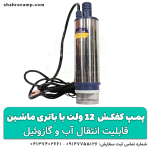 پمپ آب کوچک 12 ولت با باتری ماشین