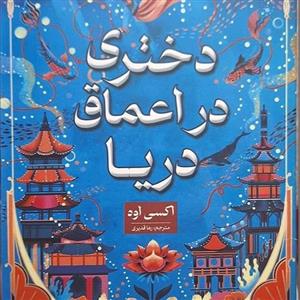 کتاب دختری در اعماق دریا