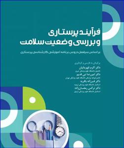 کتاب فرآیند پرستاری و بررسی وضعیت سلامت