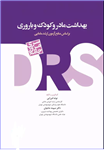 کتاب سری مرور جامع DRS بهداشت مادر و کودک و باروری