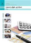 کتاب درسی حسابداری حقوق و دستمزد یازدهم حسابداری