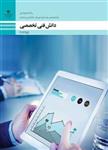 کتاب درسی دانش فنی تخصصی پایه دوازدهم حسابداری