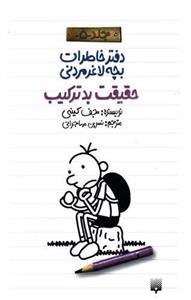 دفتر خاطرات بچه لاغر مردنی (جلد 5)(حقیقت بدترکیب)