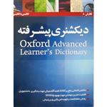 نرم افزار دیکشنری آکسفورد oxford advanced نشر سرزمین رایانه