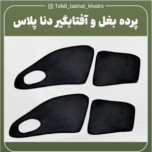 آفتابگیر شیشه بغل خودرو کد 100 مناسب خودرو دنا پلاس مجموعه 4 عددی