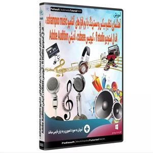نرم افزار آموزش تنظیم مسترینگ با آشامپو ashampoo ، اف ال استودیو fl studio ، کیوبیس cubase و ادوب آدیشن adobe audition نشر پدیا سافت