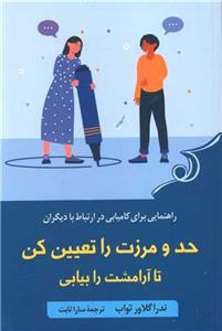 حد و مرزت را تعیین کن تا آرامشت را بیابی