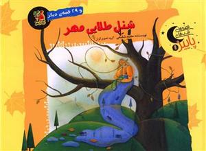 شنل طلایی مهر (خشتی)