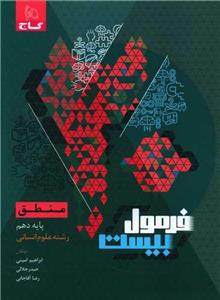 منطق دهم انسانی فرمول بیست (8563)