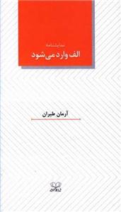 الف وارد می شود (نمایشنامه)