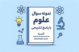 نمونه سوالات علوم نهم  فصل یک  مواد و نقش آنها در زندگی