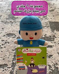 مجموعه کتاب  شش جلدی "می بینم بزرگ میشوم"