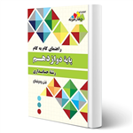 کتاب راهنمای گام به گام پایه دوازدهم رشته حسابداری انتشارات چهارخونه اثر حمید ثروتمند