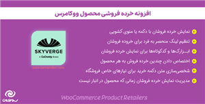 افزونه خرده فروشی محصول ووکامرس | WooCommerce Product Retailers