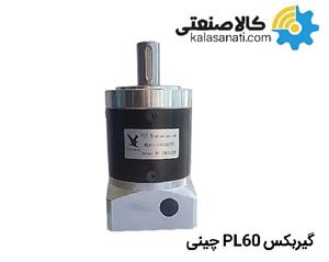 قیمت و خرید گیربکس خورشیدی سری PL60 چینی