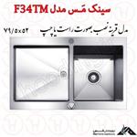 سینک ظرفشویی استیل مس مدل F34TM