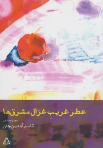 عطر غریب غزال مشرق ها