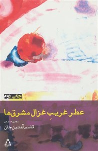 عطر غریب غزال مشرق ها