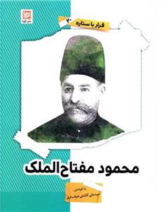 قرار با ستاره (20)(محمود مفتاح الملک)