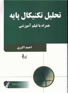 تحلیل تکنیکال پایه (با CD)