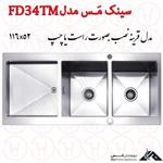 سینک ظرفشویی استیل مس مدل FD34TM