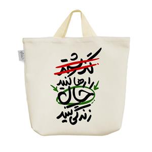 ساک  پارچه ای گذشته را رها کنید حال زندگی کنید کد 10042