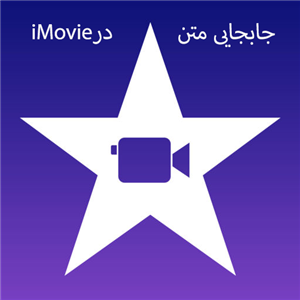 جابجایی متن در iMovie