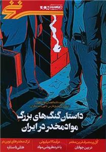 مجله همشهری سرنخ (1)(داستان گنگ های بزرگ مواد مخدر در ایران) 