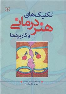کتاب تکنیک های هنر درمانی و کاربردها