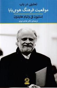 کتاب تحلیلی در باب موقعیت فرهنگ هومی بابا