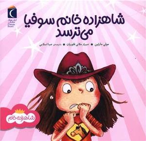 شاهزاده خانم سوفیا می ترسد (خشتی)