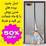 پرده توری مگنتیک عرض90 ارتفاع 220 مگنتی آهنربایی مدرن پوش کد 2149