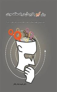 کتاب روش کیو و کاربرد آن در یک مطالعه موردی