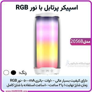 اسپیکر پرتابل با نور RGB مدل2056B