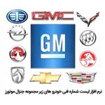 نرم افزار قطعه یابی کمپانی جنرال موتور GM Laam EPC