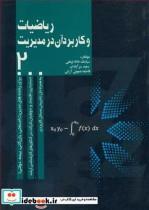 کتاب ریاضیات و کاربرد آن در مدیریت2 - اثر سیامک خاله اوغلی-سعید سرآبادان-فاطمه عموئی آرانی - نشر علوی