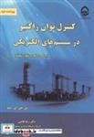 کتاب کنترل توان راکتیو در سیستم های الکتریکی - اثر تی میلر - نشر نیاز دانش