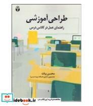 کتاب طراحی اموزشی راهنمای عمل در کلاس درس اثر بیات محسن نشر اوای نور 