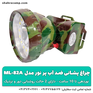 چراغ پیشانی پر نور طبیعتگردی ضد آب مدل ML82A