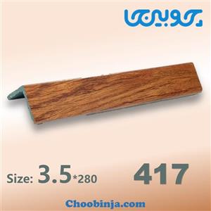 نبشی پی وی سی 3.5 سانت طرح چوب کد 417
