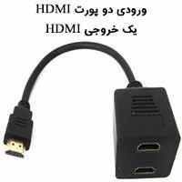 تبدیل۱به۲ HDMI آیسی دار بدون افت کیفیت D-Net