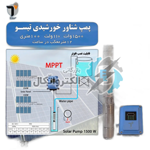 پمپ آب شناور خورشیدی تیسو 1500 وات 110 ولت 100 متری 