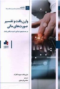 کتاب وارن بافت و تفسیر صورت های مالی