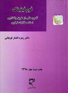 کتاب فورفیتینگ تامین مالی از طریق واگذاری اسناد مطالبات تجاری 