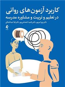 کتاب کاربرد آزمون های روانی در تعلیم و تربیت و مشاوره مدرسه
