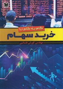 کتاب گام به گام تا خرید سهام