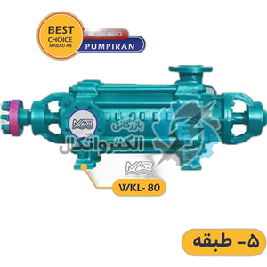 پمپ آب سانتریفیوژ فشار قوی WKL پمپیران سایز 80-5طبقه