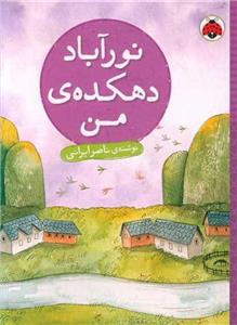 کتاب نور آباد دهکده ی من