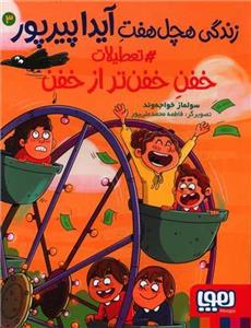 کتاب زندگی هچل هفت آیدا پیرپور 3